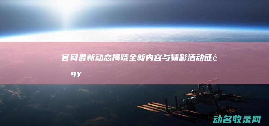 官网最新动态揭晓全新内容与精彩活动 征途 (qyl青娱官网最新动态)