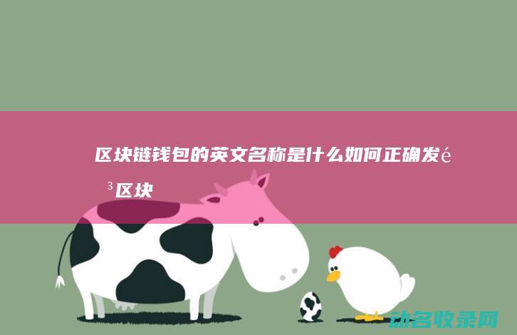 区块链钱包的英文名称是什么 如何正确发音 (区块链钱包的诞生日期)